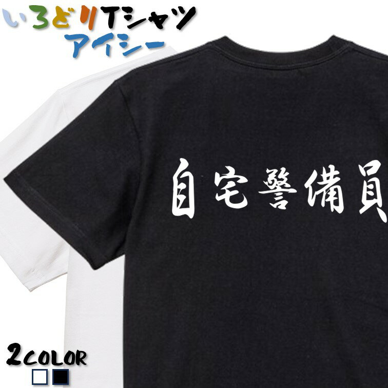Rakuten - 【長袖・ドライ有】筆文字ネタ系Tシャツ【自宅警備員(横)】 おもしろTシャツ ネタTシャツ 文字Tシャツ ギフト プレゼント かわいい メッセージ 名言 団体 ウケ狙い 誕生日 記念日 職場 飲み会 推し活 出し物 発表会 学生 綿