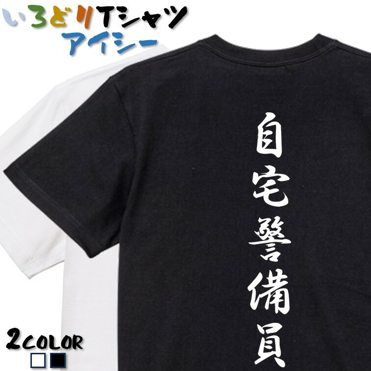 Rakuten - 【長袖・ドライ有】筆文字ネタ系Tシャツ【自宅警備員】 おもしろTシャツ ネタTシャツ 文字Tシャツ ギフト プレゼント かわいい メッセージ 名言 団体 ウケ狙い 誕生日 記念日 職場 飲み会 推し活 出し物 発表会 学生 綿