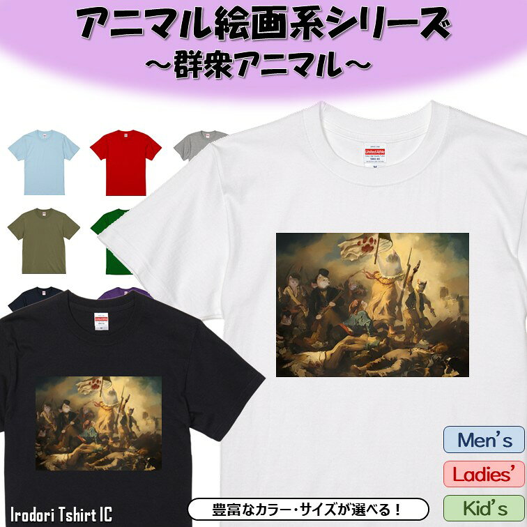 Rakuten - 【長袖・ドライ有】 アニマル絵画系Tシャツ 【群衆アニマル】 おもしろ tシャツ 絵画 パロディ アニマル ゆるい かわいい 部屋着 寝間着 キッズ 子供 ネタ イラスト デザイン メンズ レディース ギフト プレゼント アニマル