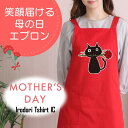 母の日 ギフト対応 プレゼント【黒猫カーネーション】 エプロン 実用的 名入れ ギフト 選べる カラー 花 ネタ 文字入れ 写真 画像 母 母親 おもしろ レディース お母さん 女性 面白い グルメ 雑貨 ブランド クーポン ポ 料理 掃除 家事 キッチン