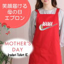 母の日 ギフト対応 プレゼント【MAMA】 エプロン 実用的 名入れ ギフト 選べる カラー 花 ネタ 文字入れ 写真 画像 母 母親 おもしろ レディース お母さん 女性 面白い グルメ 雑貨 ブランド クーポン ポ 料理 掃除 家事 キッチン