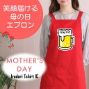 母の日 ギフト対応 プレゼント【MAMAビール】 エプロン 実用的 名入れ ギフト 選べる カラー 花 ネタ 文字入れ 写真 画像 母 母親 おもしろ レディース お母さん 女性 面白い グルメ 雑貨 ブランド クーポン ポ 料理 掃除 家事 キッチン