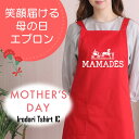 母の日 ギフト対応 プレゼント【MAMADES】 エプロン 実用的 名入れ ギフト 選べる カラー 花 ネタ 文字入れ 写真 画像 母 母親 おもしろ レディース お母さん 女性 面白い グルメ 雑貨 ブランド クーポン ポ 料理 掃除 家事 キッチン