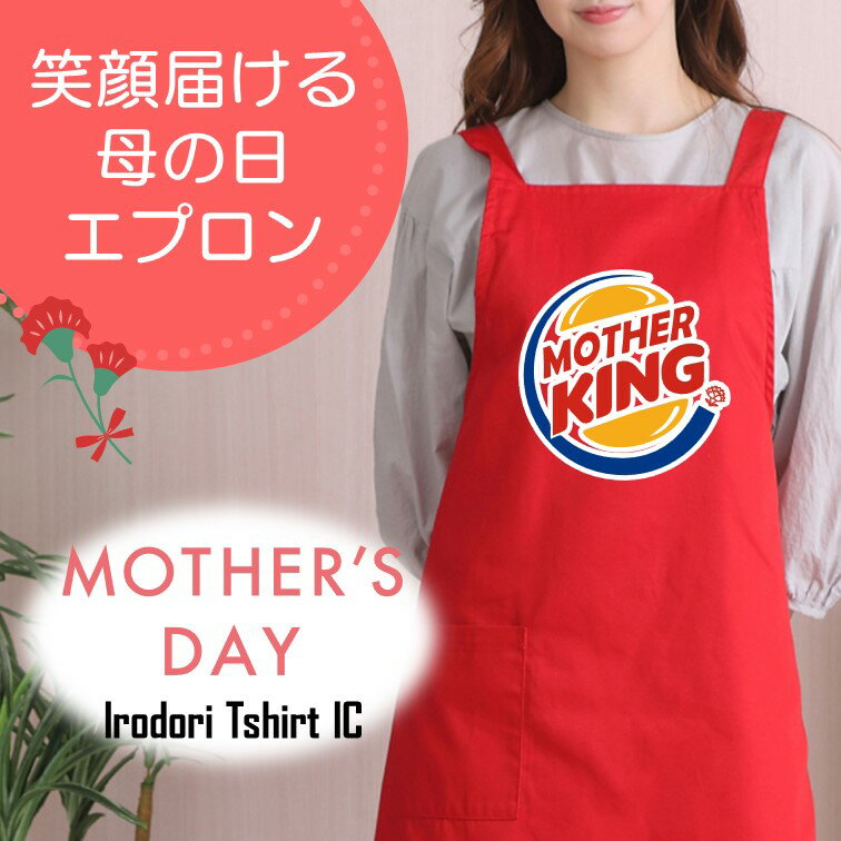 母の日 ギフト対応 プレゼント【MOTHER KING】 エプロン 実用的 名入れ ギフト 選べる カラー 花 ネタ ..