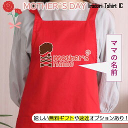 母の日 ギフト対応 プレゼント【名入れミスターmother's】 エプロン 実用的 名入れ ギフト 選べる カラー 花 ネタ 文字入れ 写真 画像 母 母親 おもしろ レディース お母さん 女性 面白い グルメ 雑貨 ブランド クーポン ポ 料理 掃除 家事 キッチン