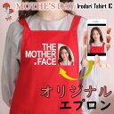 母の日 ギフト対応 プレゼント【オリジナルロゴTHE MOTHER FACE】 エプロン 実用的 名入れ ギフト 選べる カラー 花 ネタ 文字入れ 写真 画像 母 母親 おもしろ レディース お母さん 女性 面白い グルメ 雑貨 ブランド クーポン ポ 料理 掃除 家事 キッチン