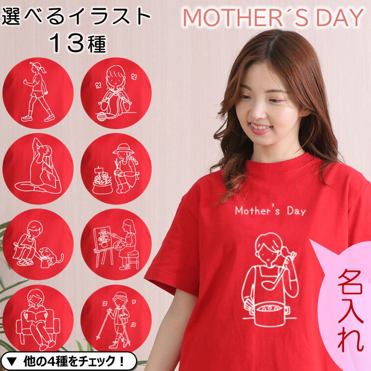 楽天彩りTシャツアイシー楽天市場店ギフト対応 【選べる母の日趣味×文字Tシャツ】 おもしろ ネタ ギフト プレゼント tシャツ 実用的 名入れ カラー イラスト 文字入れ 顔写真 花 写真 画像 母 母親 レディース お母さん 女性 面白い グルメ 雑貨 ブランド 料理 掃除 家事 キッチン