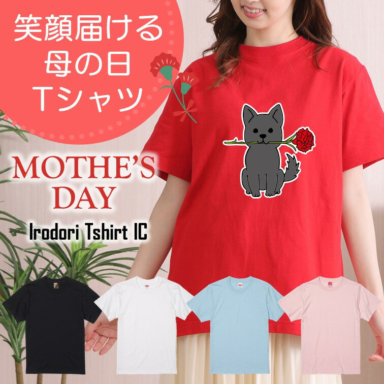 楽天彩りTシャツアイシー楽天市場店ギフト対応 母の日Tシャツ【グレー犬カーネーション】 プレゼント 名入れ 文字入れ 写真 画像 実用的 喜ぶ おもしろ ネタ 文字 オリジナル かわいい お母さん ママ 母親 母 花以外 誕生日 記念日 長袖 ドラ 料理 掃除 家事 キッチン