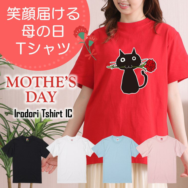 楽天彩りTシャツアイシー楽天市場店ギフト対応 母の日Tシャツ【黒猫カーネーション】 プレゼント 名入れ 文字入れ 写真 画像 実用的 喜ぶ おもしろ ネタ 文字 オリジナル かわいい お母さん ママ 母親 母 花以外 誕生日 記念日 長袖 ドラ 料理 掃除 家事 キッチン