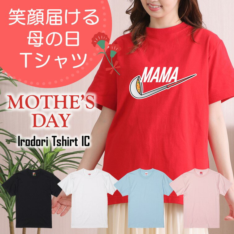 ギフト対応 母の日Tシャツ【MAMA】 プレゼント 名入れ 文字入れ 写真 画像 実用的 喜ぶ おもしろ ネタ 文字 オリジナル かわいい お母さん ママ 母親 母 花以外 誕生日 記念日 長袖 ドラ 料理 掃除 家事 キッチン