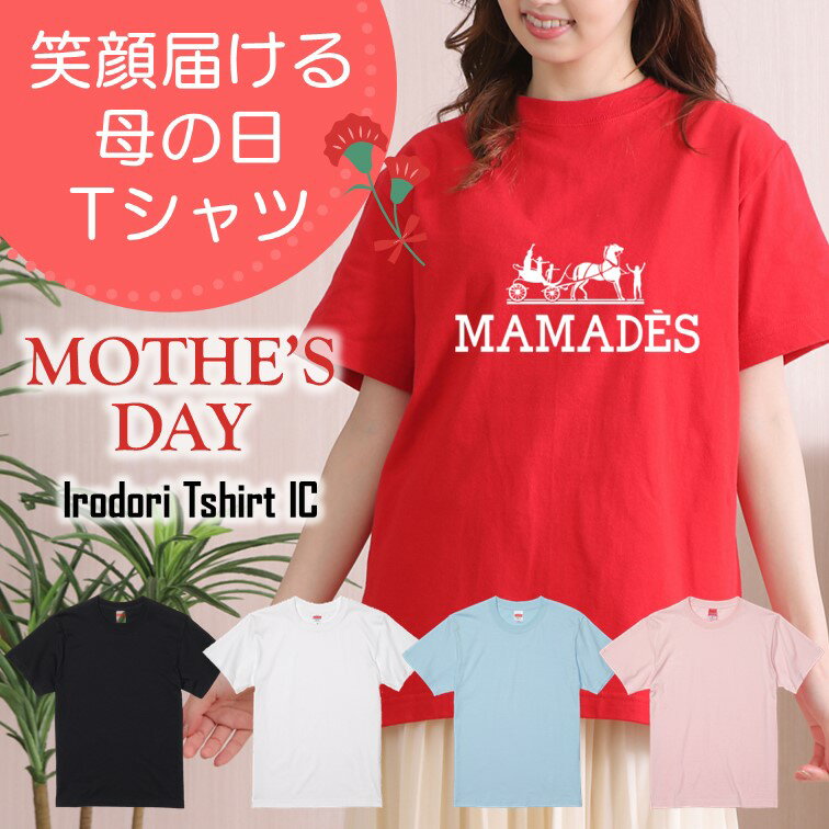 楽天彩りTシャツアイシー楽天市場店ギフト対応 母の日Tシャツ【MAMADES】 プレゼント 名入れ 文字入れ 写真 画像 実用的 喜ぶ おもしろ ネタ 文字 オリジナル かわいい お母さん ママ 母親 母 花以外 誕生日 記念日 長袖 ドラ 料理 掃除 家事 キッチン