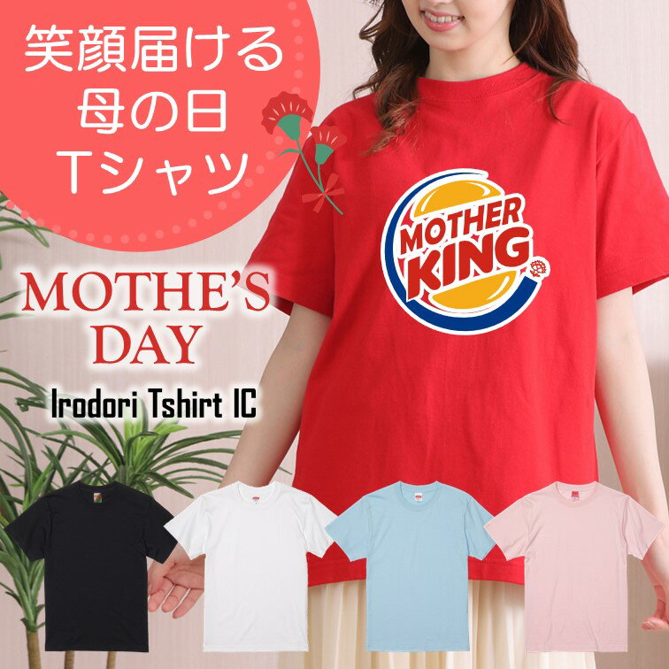 楽天彩りTシャツアイシー楽天市場店ギフト対応 母の日Tシャツ【MOTHER KING】 プレゼント 名入れ 文字入れ 写真 画像 実用的 喜ぶ おもしろ ネタ 文字 オリジナル かわいい お母さん ママ 母親 母 花以外 誕生日 記念日 長袖 ドラ 料理 掃除 家事 キッチン