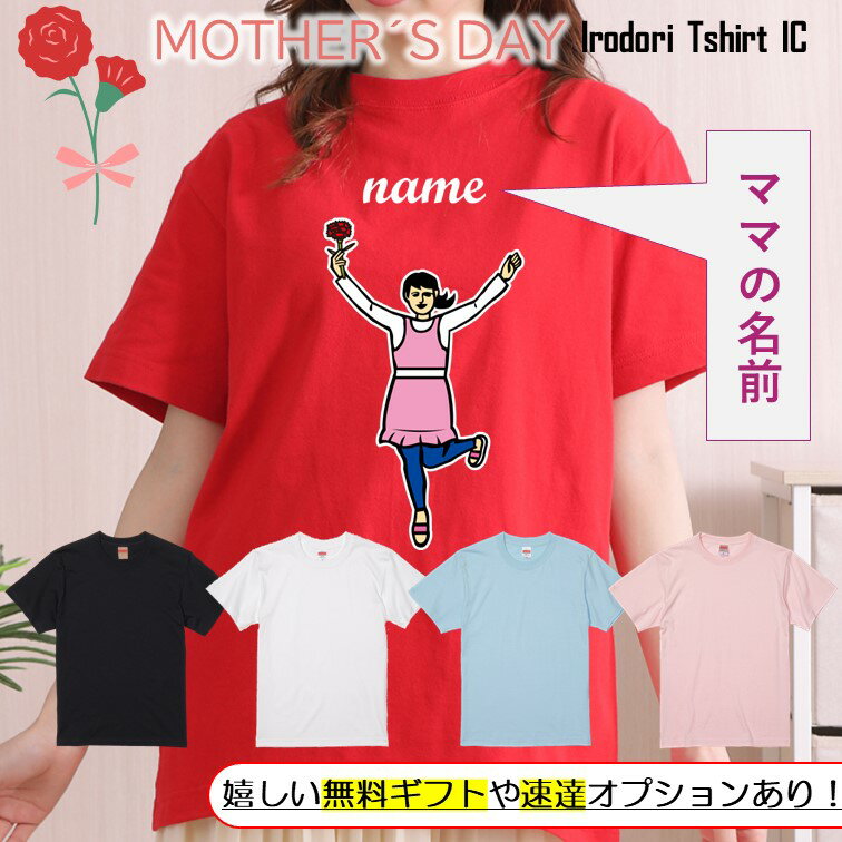 楽天彩りTシャツアイシー楽天市場店ギフト対応 母の日Tシャツ【名入れバンザイカーネーション】 プレゼント 名入れ 文字入れ 写真 画像 実用的 喜ぶ おもしろ ネタ 文字 オリジナル かわいい お母さん ママ 母親 母 花以外 誕生日 記念日 長袖 ドラ 料理 掃除 家事 キッチン