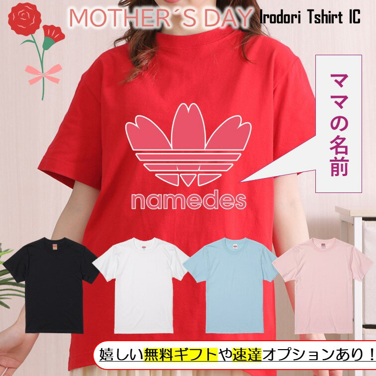 楽天彩りTシャツアイシー楽天市場店ギフト対応 母の日Tシャツ【名入れnamedes ハート】 プレゼント 名入れ 文字入れ 写真 画像 実用的 喜ぶ おもしろ ネタ 文字 オリジナル かわいい お母さん ママ 母親 母 花以外 誕生日 記念日 長袖 ドラ 料理 掃除 家事 キッチン