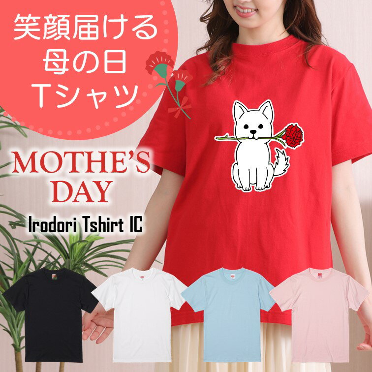 楽天彩りTシャツアイシー楽天市場店ギフト対応 母の日Tシャツ【白犬カーネーション】 プレゼント 名入れ 文字入れ 写真 画像 実用的 喜ぶ おもしろ ネタ 文字 オリジナル かわいい お母さん ママ 母親 母 花以外 誕生日 記念日 長袖 ドラ 料理 掃除 家事 キッチン