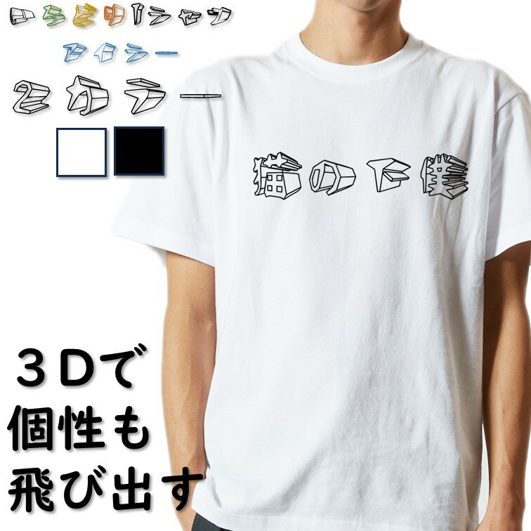 Rakuten - 【長袖・ドライ有】立体文字動物系Tシャツ【猫の下僕(横)】 おもしろTシャツ ネタTシャツ 文字Tシャツ ギフト プレゼント かわいい メッセージ 名言 団体 ウケ狙い 誕生日 記念日 職場 飲み会 推し活 出し物 発表会 学生 綿