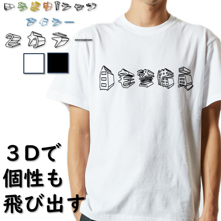 Rakuten - 【長袖・ドライ有】立体文字ネタ系Tシャツ【自宅警備員(横)】 おもしろTシャツ ネタTシャツ 文字Tシャツ ギフト プレゼント かわいい メッセージ 名言 団体 ウケ狙い 誕生日 記念日 職場 飲み会 推し活 出し物 発表会 学生 綿