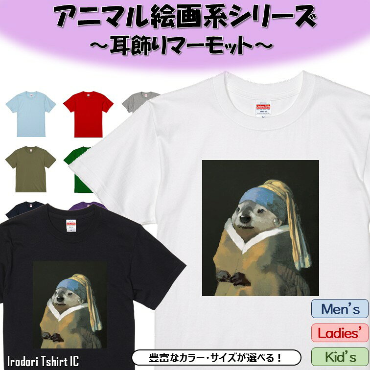 Rakuten - 【長袖・ドライ有】 アニマル絵画系Tシャツ 【耳飾りマーモット】 おもしろ tシャツ 絵画 パロディ アニマル ゆるい かわいい 部屋着 寝間着 キッズ 子供 ネタ イラスト デザイン メンズ レディース ギフト プレゼント 耳飾りの少女 マーモット