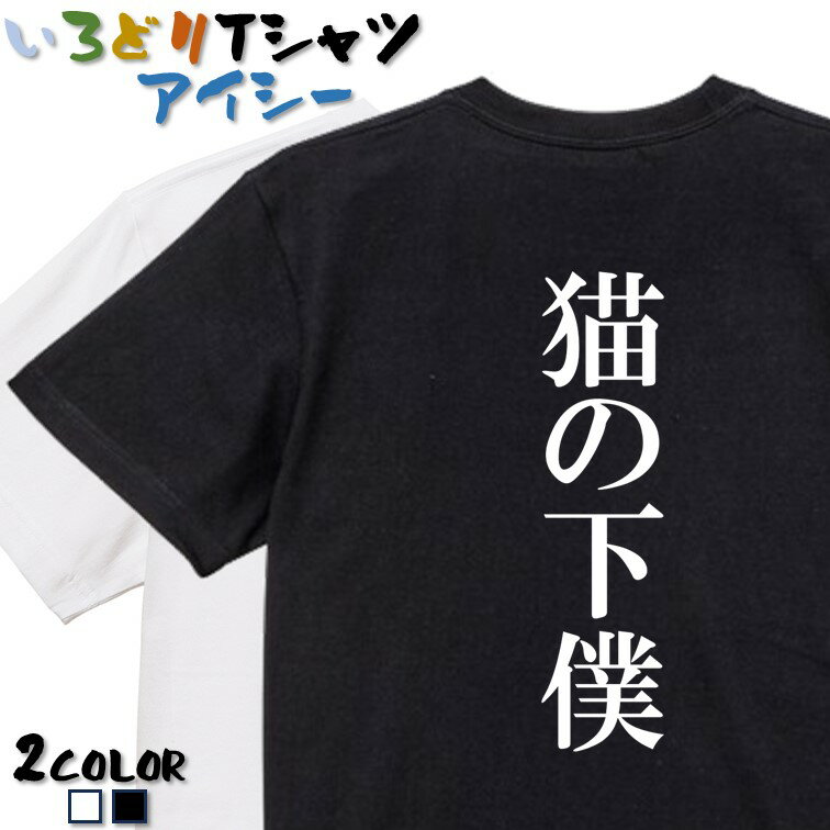 楽天彩りTシャツアイシー楽天市場店【長袖・ドライ有】明朝体動物系Tシャツ【猫の下僕】 おもしろTシャツ ネタTシャツ 文字Tシャツ ギフト プレゼント かわいい メッセージ 名言 団体 ウケ狙い 誕生日 記念日 職場 飲み会 推し活 出し物 発表会 学生 綿