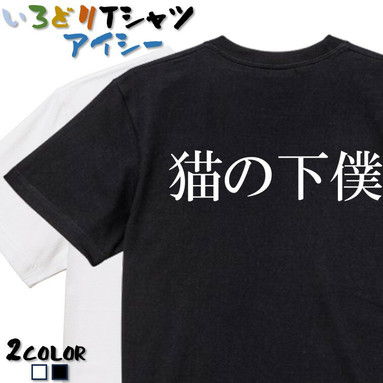 Rakuten - 【長袖・ドライ有】明朝体動物系Tシャツ【猫の下僕(横)】 おもしろTシャツ ネタTシャツ 文字Tシャツ ギフト プレゼント かわいい メッセージ 名言 団体 ウケ狙い 誕生日 記念日 職場 飲み会 推し活 出し物 発表会 学生 綿