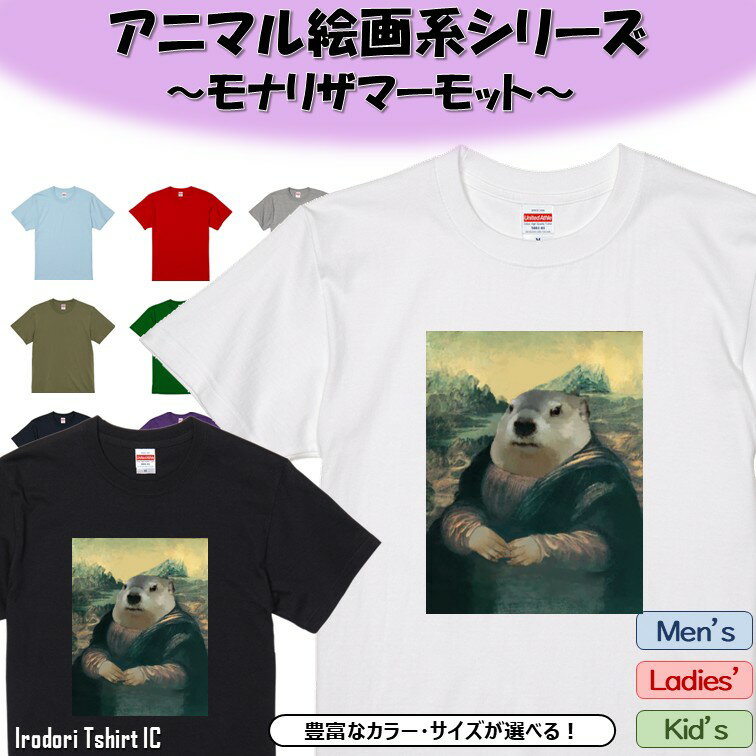 Rakuten - 【長袖・ドライ有】 アニマル絵画系Tシャツ 【モナリザマーモット】 おもしろ tシャツ 絵画 パロディ アニマル ゆるい かわいい 部屋着 寝間着 キッズ 子供 ネタ イラスト デザイン メンズ レディース ギフト プレゼント モナリザ マーモット