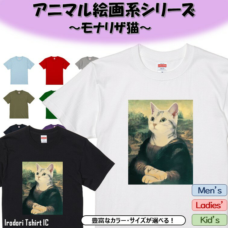 Rakuten - 【長袖・ドライ有】 アニマル絵画系Tシャツ 【モナリザ猫】 おもしろ tシャツ 絵画 パロディ アニマル ゆるい かわいい 部屋着 寝間着 キッズ 子供 ネタ イラスト デザイン メンズ レディース ギフト プレゼント モナリザ 猫