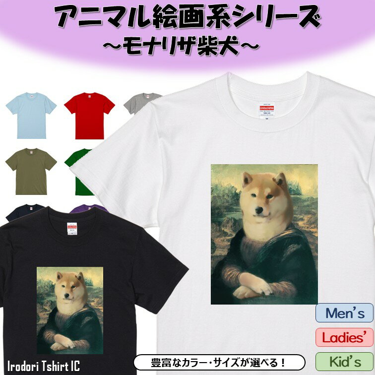 Rakuten - 【長袖・ドライ有】 アニマル絵画系Tシャツ 【モナリザ柴犬】 おもしろ tシャツ 絵画 パロディ アニマル ゆるい かわいい 部屋着 寝間着 キッズ 子供 ネタ イラスト デザイン メンズ レディース ギフト プレゼント モナリザ 柴犬