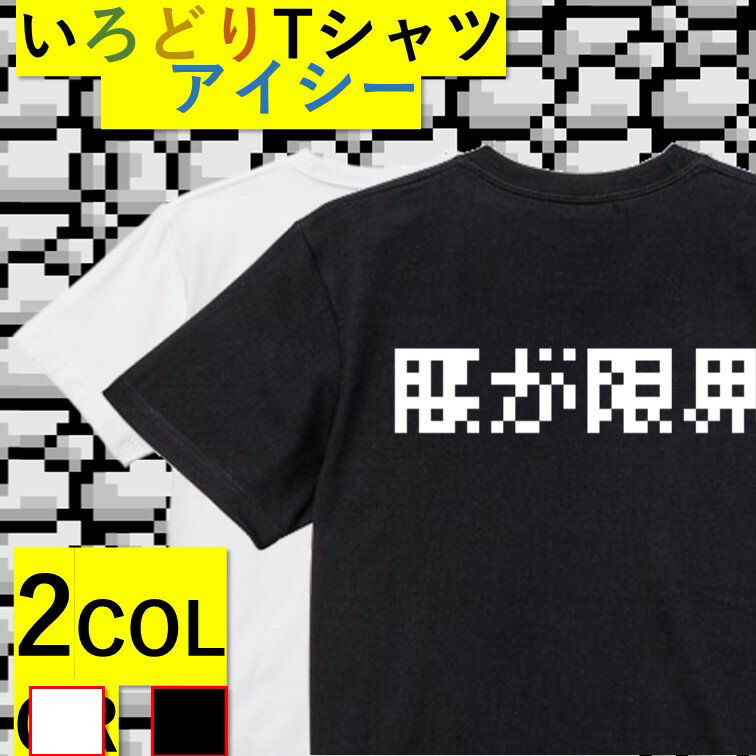 Rakuten - 【長袖・ドライ有】ファミコン風ネタ系Tシャツ【腰が限界(横)】 おもしろTシャツ ネタTシャツ 文字Tシャツ ギフト プレゼント かわいい メッセージ 名言 団体 ウケ狙い 誕生日 記念日 職場 飲み会 推し活 出し物 発表会 学生 綿 ドット ゲーム