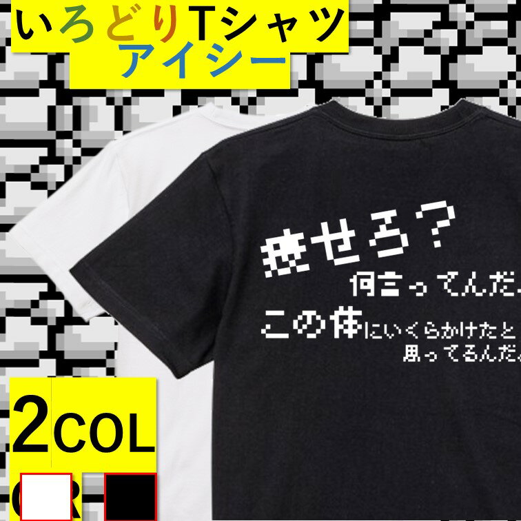 Rakuten - 【長袖・ドライ有】ファミコン風デブ系Tシャツ【痩せろ？何言ってんだ。この体にいくらかけたと思ってるんだ(横)】 おもしろTシャツ ネタTシャツ 文字Tシャツ ギフト プレゼント かわいい メッセージ 名言 団体 ウケ狙い 誕生日 記念日 職場 飲み会 ドット ゲーム