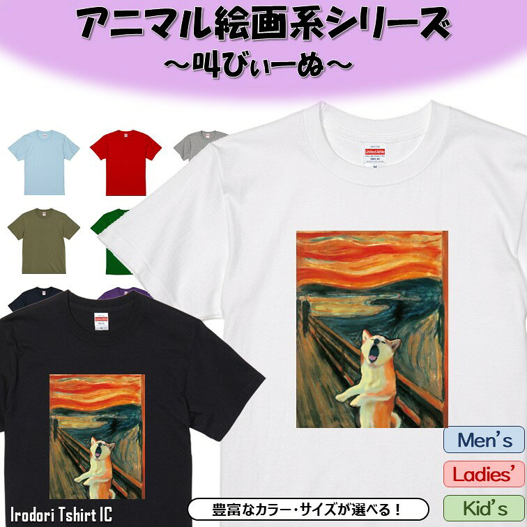 Rakuten - 【長袖・ドライ有】 アニマル絵画系Tシャツ 【叫びぃーぬ】 おもしろ tシャツ 絵画 パロディ アニマル ゆるい かわいい 部屋着 寝間着 キッズ 子供 ネタ イラスト デザイン メンズ レディース ギフト プレゼント 叫び 犬