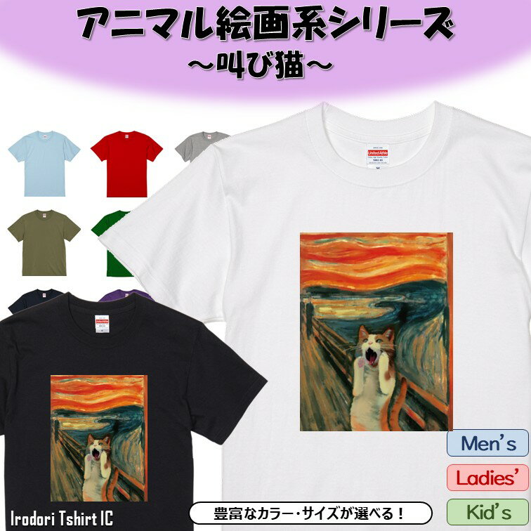 Rakuten - 【長袖・ドライ有】 アニマル絵画系Tシャツ 【叫び猫】 おもしろ tシャツ 絵画 パロディ アニマル ゆるい かわいい 部屋着 寝間着 キッズ 子供 ネタ イラスト デザイン メンズ レディース ギフト プレゼント 叫び 猫