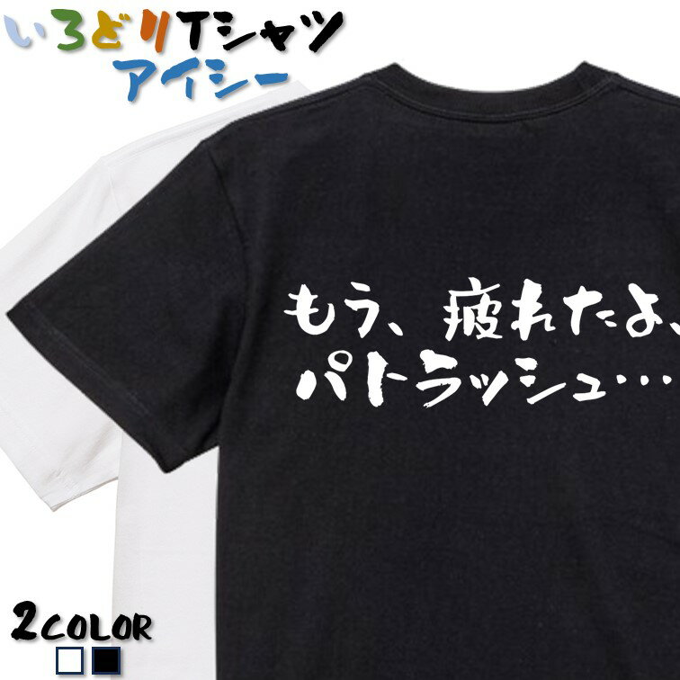 【長袖 ドライ有】アニメ名言系半袖Tシャツ【もう 疲れたよ パトラッシュ…(横)】 おもしろTシャツ ネタTシャツ 文字Tシャツ ギフト プレゼント かわいい メッセージ 名言 団体 ウケ狙い 誕生日 記念日 職場 飲み会 推し活 出し物 発表会 学生 綿