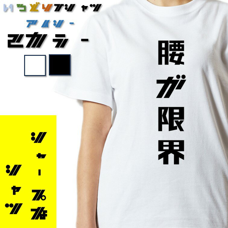 Rakuten - 【長袖・ドライ有】シャープなネタ系Tシャツ【腰が限界】 おもしろTシャツ ネタTシャツ 文字Tシャツ ギフト プレゼント かわいい メッセージ 名言 団体 ウケ狙い 誕生日 記念日 職場 飲み会 推し活 出し物 発表会 学生 綿