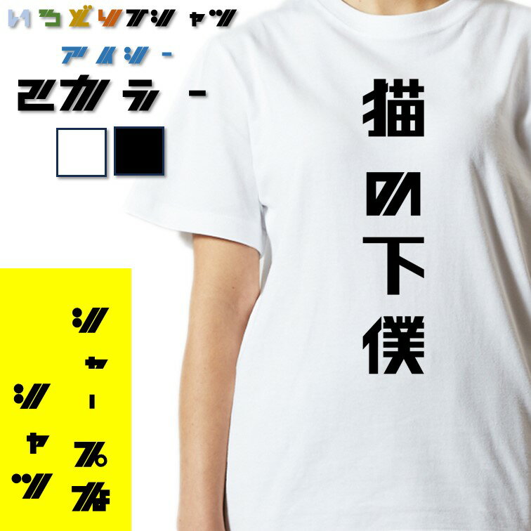Rakuten - 【長袖・ドライ有】シャープな動物系Tシャツ【猫の下僕】 おもしろTシャツ ネタTシャツ 文字Tシャツ ギフト プレゼント かわいい メッセージ 名言 団体 ウケ狙い 誕生日 記念日 職場 飲み会 推し活 出し物 発表会 学生 綿