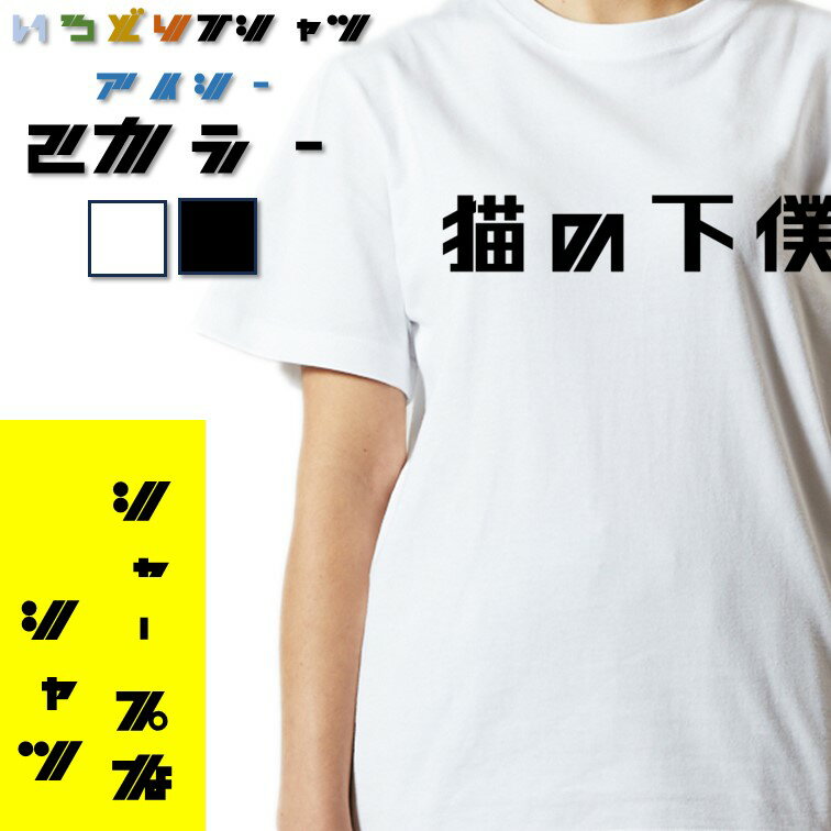 Rakuten - 【長袖・ドライ有】シャープな動物系Tシャツ【猫の下僕(横)】 おもしろTシャツ ネタTシャツ 文字Tシャツ ギフト プレゼント かわいい メッセージ 名言 団体 ウケ狙い 誕生日 記念日 職場 飲み会 推し活 出し物 発表会 学生 綿