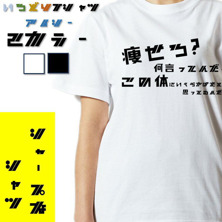Rakuten - 【長袖・ドライ有】シャープなデブ系Tシャツ【痩せろ？何言ってんだ。この体にいくらかけたと思ってるんだ(横)】 おもしろTシャツ ネタTシャツ 文字Tシャツ ギフト プレゼント かわいい メッセージ 名言 団体 ウケ狙い 誕生日 記念日 職場 飲み会