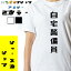 【長袖・ドライ有】シャープなネタ系Tシャツ【自宅警備員】 おもしろTシャツ ネタTシャツ 文字Tシャツ ギフト プレゼント かわいい メッセージ 名言 団体 ウケ狙い 誕生日 記念日 職場 飲み会 推し活 出し物 発表会 学生 綿 1,800円