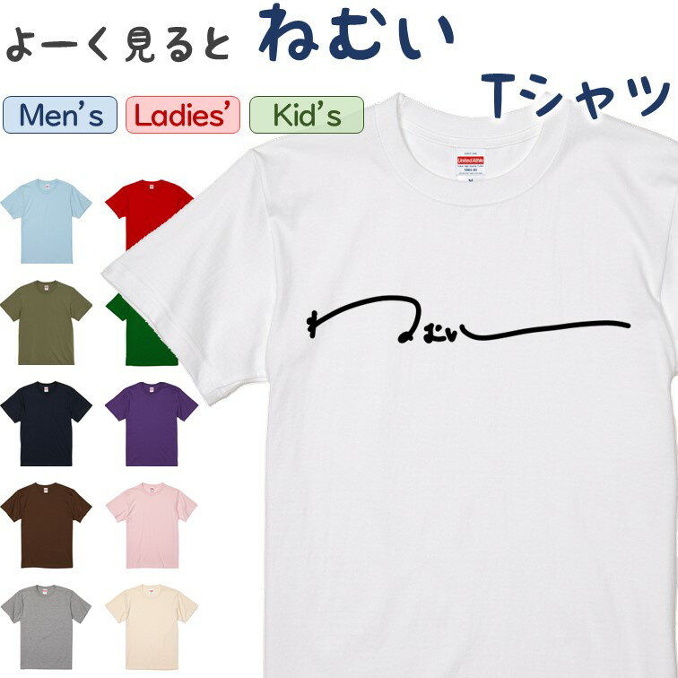 楽天彩りTシャツアイシー楽天市場店【長袖・ドライ有】 ネタ系Tシャツ 【 よく見ると、ねむい 】 おもしろ tシャツ おもしろtシャツ 笑える ロゴ 脱力 面白 筆文字 ワンポイント さりげない イラスト ネタ 文字 キッズ 子供 大人 ギフト プレゼント ウケ狙い 部屋着 メンズ レディース 学校