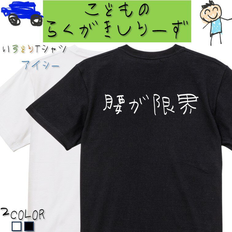 【長袖・ドライ有】子供のらくがきネタ系Tシャツ【腰が限界(横)】 おもしろTシャツ ネタTシャツ 文字Tシャツ ギフト プレゼント かわいい メッセージ 名言 団体 ウケ狙い 誕生日 記念日 職場 飲み会 推し活 出し物 発表会 学生 綿