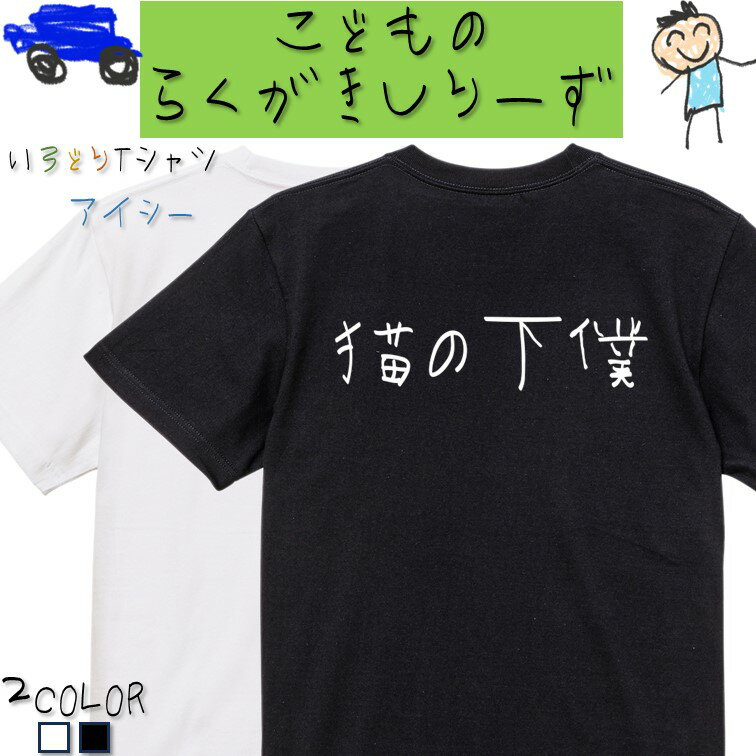 Rakuten - 【長袖・ドライ有】子供のらくがき動物系Tシャツ【猫の下僕(横)】 おもしろTシャツ ネタTシャツ 文字Tシャツ ギフト プレゼント かわいい メッセージ 名言 団体 ウケ狙い 誕生日 記念日 職場 飲み会 推し活 出し物 発表会 学生 綿