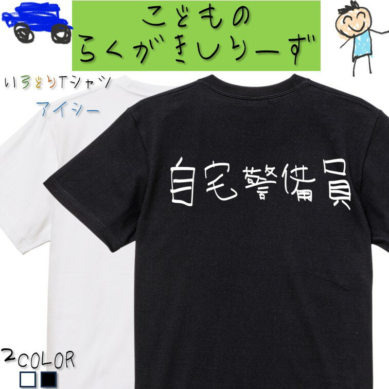 Rakuten - 【長袖・ドライ有】子供のらくがきネタ系Tシャツ【自宅警備員(横)】 おもしろTシャツ ネタTシャツ 文字Tシャツ ギフト プレゼント かわいい メッセージ 名言 団体 ウケ狙い 誕生日 記念日 職場 飲み会 推し活 出し物 発表会 学生 綿