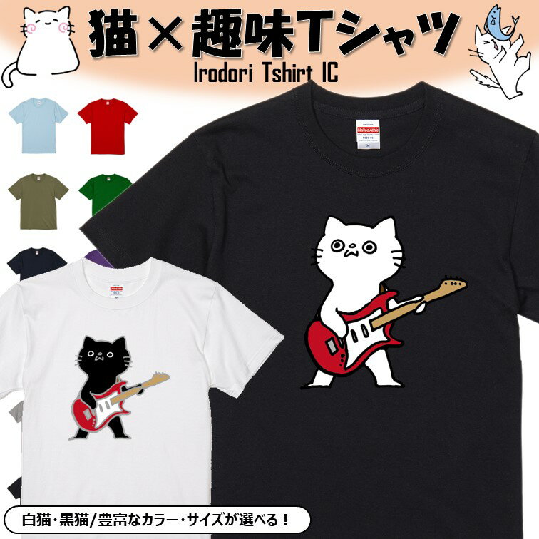 【長袖・ドライ有】 おもしろ趣味猫tシャツ 【ギターを弾く猫】 おもしろ tシャツ 選べる イラスト 動物 猫 ねこ cat にゃんこ ネタ 文字 ネコ かわいい ゆるキャラ キッズ 子供 大人 ギフト プレゼント 名言 ウケ狙い 誕生日 白猫 黒猫 部屋着