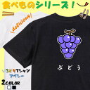 \本日限定!割引クーポン有/【長袖・ドライ有】 食べ物イラスト系tシャツ 【ぶどう(イラスト)】 おもしろTシャツ ネタTシャツ 文字Tシャツ ギフト プレゼント かわいい メッセージ 名言 団体 ウケ狙い 誕生日 記念日 職場 飲み会 推し活 出し物 発表会 学生 綿 ブ