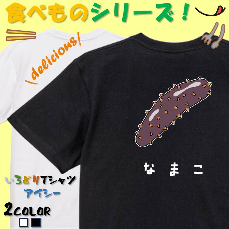 【長袖・ドライ有】 食べ物イラスト系tシャツ 【なまこ(イラスト)】 おもしろTシャツ ネタTシャツ 文字..
