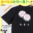 【長袖・ドライ有】 食べ物イラスト系tシャツ 【なると(イラスト)】 おもしろTシャツ ネタTシャツ 文字Tシャツ ギフト プレゼント かわいい メッセージ 名...