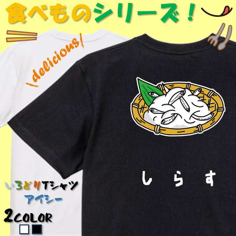 Rakuten - 【長袖・ドライ有】 食べ物イラスト系tシャツ 【しらす(イラスト)】 おもしろTシャツ ネタTシャツ 文字Tシャツ ギフト プレゼント かわいい メッセージ 名言 団体 ウケ狙い 誕生日 記念日 職場 飲み会 推し活 出し物 発表会 学生 綿