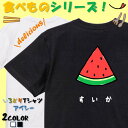 【長袖・ドライ有】 食べ物イラスト系tシャツ 【すいか(イラスト)】 おもしろTシャツ ネタTシャツ 文字Tシャツ ギフト プレゼント かわいい メッセージ 名言 団体 ウケ狙い 誕生日 記念日 職場 飲み会 推し活 出し物 発表会 学生 綿 スイカ
