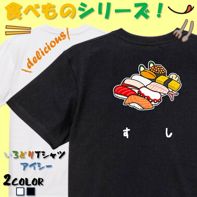 Rakuten - 【長袖・ドライ有】 食べ物イラスト系tシャツ 【すし(イラスト)】 おもしろTシャツ ネタTシャツ 文字Tシャツ ギフト プレゼント かわいい メッセージ 名言 団体 ウケ狙い 誕生日 記念日 職場 飲み会 推し活 出し物 発表会 学生 綿