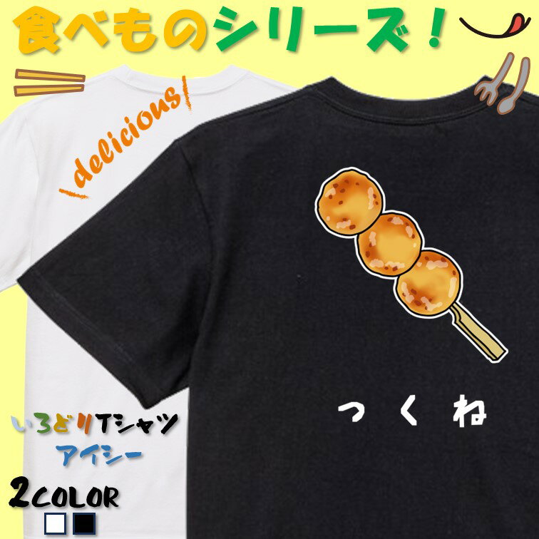Rakuten - 【長袖・ドライ有】 食べ物イラスト系tシャツ 【つくね(イラスト)】 おもしろTシャツ ネタTシャツ 文字Tシャツ ギフト プレゼント かわいい メッセージ 名言 団体 ウケ狙い 誕生日 記念日 職場 飲み会 推し活 出し物 発表会 学生 綿 居酒屋