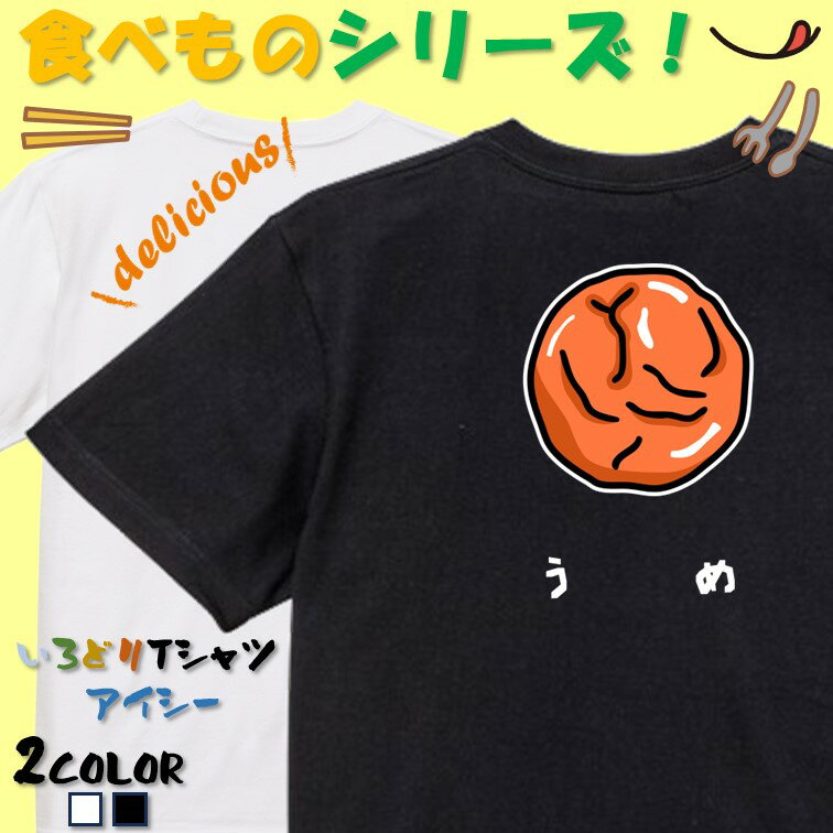 Rakuten - 【長袖・ドライ有】 食べ物イラスト系tシャツ 【うめ(イラスト)】 おもしろTシャツ ネタTシャツ 文字Tシャツ ギフト プレゼント かわいい メッセージ 名言 団体 ウケ狙い 誕生日 記念日 職場 飲み会 推し活 出し物 発表会 学生 綿 梅干し